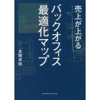 売上が上がるバックオフィス最適化マップ/本間卓哉