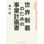 【条件付＋10％相当】世界制覇のための事業計画書/湯川抗【条件はお店TOPで】