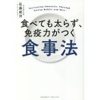 【条件付＋10％相当】食べても太らず、免疫力がつく食事法/石黒成治【条件はお店TOPで】