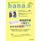 【条件付＋10％相当】韓国語学習ジャーナルhana　Vol．３７/hana編集部【条件はお店TOPで】