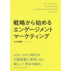 【条件付＋10％相当】戦略から始めるエンゲージメントマーケティング/小川共和【条件はお店TOPで】