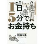 【条件付＋10％相当】１日５分で、お金持ち　誰でもできる、お金の超基本大全/頼藤太希【条件はお店TOPで】