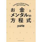 【条件付＋10％相当】お金とメンタルの方程式/yurie【条件はお店TOPで】