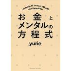 【条件付＋10％相当】お金とメンタルの方程式/yurie【条件はお店TOPで】