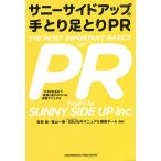 サニーサイドアップの手とり足とりPR 大手PR会社で実際に使われている実践マニュアル/吉田誠/亀山一樹/SSU社内マニュアル編集チーム