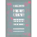 図で考えると会社は良くなる これからの経営組織論/前田康二郎