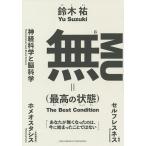 【条件付＋10％相当】無〈最高の状態〉/鈴木祐【条件はお店TOPで】