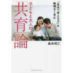 【条件付＋10％相当】「自分で考える力」を無理なく育む子どもと大人の「共育」論/森田昭仁【条件はお店TOPで】