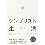 【条件付＋10％相当】シンプリスト生活　The　Art　of　Creating　a　Simple　Life/Tommy【条件はお店TOPで】