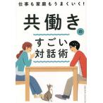 【条件付＋10％相当】仕事も家庭もうまくいく！共働きのすごい対話術/あつたゆか【条件はお店TOPで】