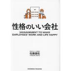 性格のいい会社 MANAGEMENT TO MAKE EMPLOYEES’ WORK AND LIFE HAPPY/佐藤雄佑