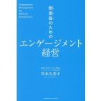 開業医のためのエンゲージメント経営/岸本久美子