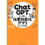 ChatGPTと一緒に、仕事効率化アプリをつくる方法/熊谷基継