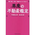 〔予約〕悪魔の不動産鑑定/中瀬桃太郎/泰道征憲