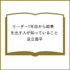 〔予約〕リーダー1年目から結果を出す人が知っていること/足立晋平