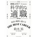 科学的な適職 4021の研究データが導き出す 最高の職業の選び方/鈴木祐
