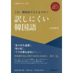 これ、韓国語で言えますか?訳しにくい韓国語/山本光輝