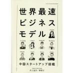 【条件付＋10％相当】世界最速ビジネスモデル　中国スタートアップ図鑑/井上達彦/鄭雅方【条件はお店TOPで】