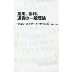 雇用、金利、通貨の一般理論/ジョン・メイナード・ケインズ/大野一