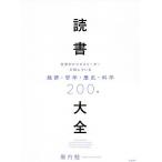 【条件付＋10％相当】読書大全　世界のビジネスリーダーが読んでいる経済・哲学・歴史・科学２００冊/堀内勉【条件はお店TOPで】