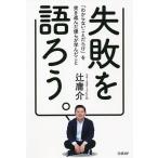 失敗を語ろう。 「わからないことだらけ」を突き進んだ僕らが学んだこと/辻庸介