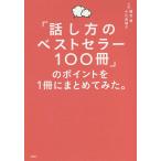 「話し方のベストセラー100冊」のポイントを1冊にまとめてみた。/藤吉豊/小川真理子