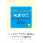 株式投資 長期投資で成功するための完全ガイド/ジェレミー・シーゲル/ジェレミー・シュワルツ/林康史