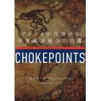 CHOKEPOINTS アメリカが仕掛ける世界経済戦争の内幕/エドワード・フィッシュマン/三木俊哉