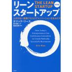 リーン・スタートアップ ムダのない起業プロセスでイノベーションを生みだす/エリック・リース/井口耕二
