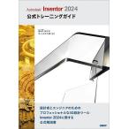 Autodesk Inventor 2024公式トレーニングガイド/祖父江弘子