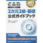 CAD利用技術者試験2次元2級・基礎公式ガイドブック 2022年度版/コンピュータ教育振興協会