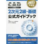 【条件付＋10％相当】CAD利用技術者試験２次元２級・基礎公式ガイドブック　２０２２年度版/コンピュータ教育振興協会【条件はお店TOPで】