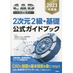CAD利用技術者試験2次元2級・基礎公
