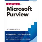 ひと目でわかるMicrosoft Purview/国井傑/高橋憲太郎/森下えみ