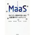 【条件付＋10％相当】MaaS　モビリティ革命の先にある全産業のゲームチェンジ/日高洋祐/牧村和彦/井上岳一【条件はお店TOPで】