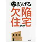 ホントは防げる欠陥住宅/長井良至/日経ホームビルダー