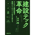 建設テック革命 アナログな建設産業が最新テクノロジーで生まれ変わる AI IoT 自動運転 ドローン ロボティクス/木村駿/日経コンストラ..