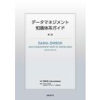 データマネジメント知識体系ガイド/DAMAInternational/DAMA日本支部/Metafindコンサルティング株式会社