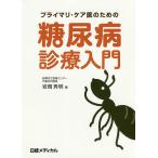 プライマリ・ケア医のための糖尿病診療入門/岩岡秀明/日経メディカル