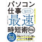 【条件付＋10％相当】パソコン仕事最速時短術１１５　そのやり方、９割がムダ！【条件はお店TOPで】