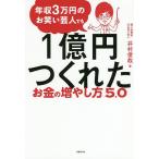 【条件付＋10％相当】年収３万円のお笑い芸人でも１億円つくれたお金の増やし方５．０/井村俊哉【条件はお店TOPで】