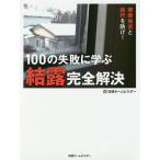 【条件付＋10％相当】１００の失敗に学ぶ結露完全解決　健康被害と腐朽を防げ！/日経ホームビルダー【条件はお店TOPで】