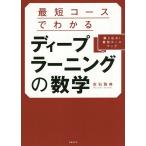 【条件付＋10％相当】最短コースでわかるディープラーニングの数学　綴じ込み！最短コースマップ/赤石雅典【条件はお店TOPで】