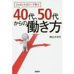 【条件付＋10％相当】ジェロントロジーで学ぶ４０代、５０代からの働き方/崎山みゆき【条件はお店TOPで】