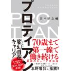 プロティアン 70歳まで第一線で働き続ける最強のキャリア資本術/田中研之輔