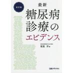 最新糖尿病診療のエビデンス/能登洋