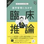 【条件付＋10％相当】薬学管理に生かす臨床推論　カンファレンスで学ぶ/岸田直樹/・監修日経ドラッグインフォメーション【条件はお店TOPで】