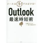 Outlook fastest hour short . mail is 1 second .....!/ Suzuki .../ Nikkei PC21