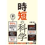 時短の科学 非製造業の生産性向上を初めて体系化!/内藤耕