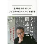 【条件付＋10％相当】星野佳路と考えるファミリービジネスの教科書/星野佳路/小野田鶴【条件はお店TOPで】